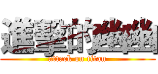 進擊的幽幽 (attack on titan)