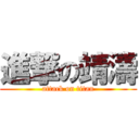 進撃の靖濤 (attack on titan)