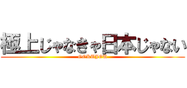 極上じゃなきゃ日本じゃない (GOKUJOU)