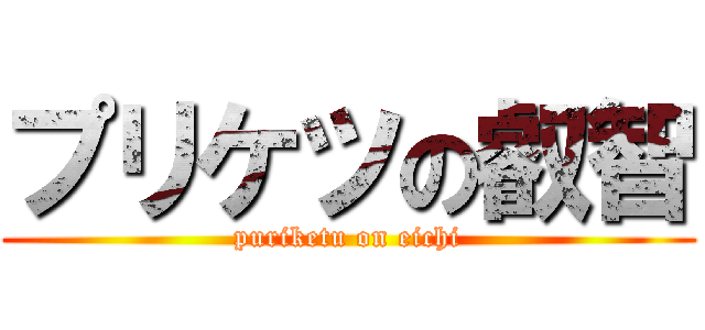 プリケツの叡智 (puriketu on eichi)