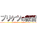 プリケツの叡智 (puriketu on eichi)