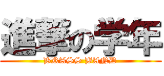 進撃の学年 (BRASS BAND)