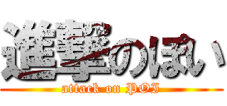 進撃のぽい (attack on POI)