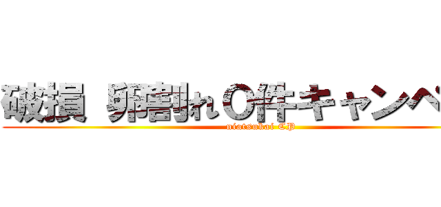 破損 卵割れ０件キャンペーン (niatsukai CP)