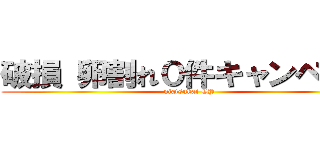 破損 卵割れ０件キャンペーン (niatsukai CP)