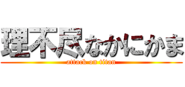 理不尽なかにかま (attack on titan)