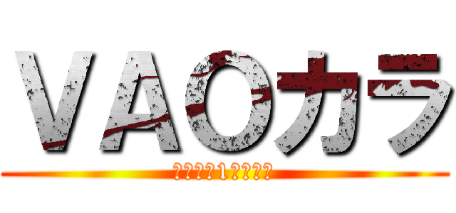 ＶＡＯカラ (～青春の1ページ～)