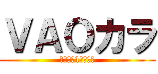 ＶＡＯカラ (～青春の1ページ～)