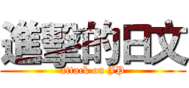 進擊的日文 (attack on JP)