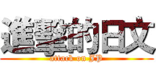 進擊的日文 (attack on JP)