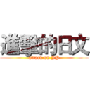 進擊的日文 (attack on JP)