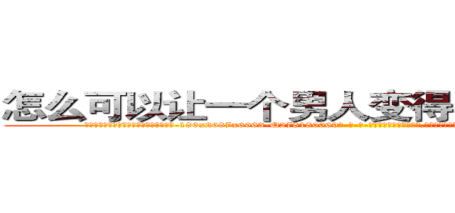 怎么可以让一个男人变得阳痿不能生育 (怎么可以让一个男人变得阳痿不能生育【电-186x2687x6963-Q278180069元-吉-药-业】我们做的是长期生意,靠的是老客户长期支持 http://sngk.net/164nM0
)
