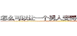 怎么可以让一个男人变得阳痿不能生育 (怎么可以让一个男人变得阳痿不能生育【电-186x2687x6963-Q278180069元-吉-药-业】我们做的是长期生意,靠的是老客户长期支持 http://sngk.net/164nM0
)