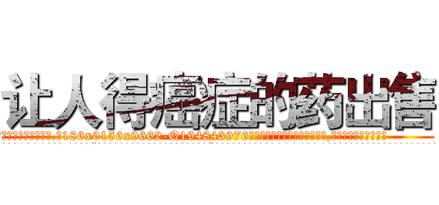 让人得癌症的药出售 (让人得癌症的药出售【电.话186x0156x9662-Q194843976林氏药业】我们做的是长期生意,靠的是老客户长期支持
参考消息网2月20日报道 韩媒称，“剩女多、离婚率高的城市，房价一定会上涨。”这是中国经济学家金岩石2016年12月参加在上海举行的房地产相关论坛时说的话。
)