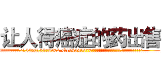 让人得癌症的药出售 (让人得癌症的药出售【电.话186x0156x9662-Q194843976林氏药业】我们做的是长期生意,靠的是老客户长期支持
参考消息网2月20日报道 韩媒称，“剩女多、离婚率高的城市，房价一定会上涨。”这是中国经济学家金岩石2016年12月参加在上海举行的房地产相关论坛时说的话。
)