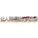 让人得癌症的药出售 (让人得癌症的药出售【电.话186x0156x9662-Q194843976林氏药业】我们做的是长期生意,靠的是老客户长期支持
参考消息网2月20日报道 韩媒称，“剩女多、离婚率高的城市，房价一定会上涨。”这是中国经济学家金岩石2016年12月参加在上海举行的房地产相关论坛时说的话。
)