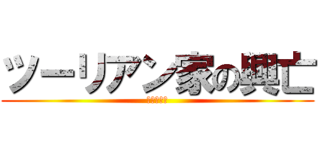 ツーリアン家の興亡 (妖刀伝馬暮)