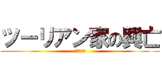 ツーリアン家の興亡 (妖刀伝馬暮)