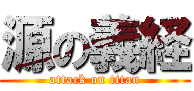 源の義経 (attack on titan)