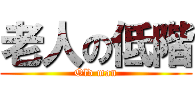 老人の低階 (Old man)