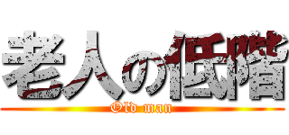 老人の低階 (Old man)