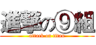 進撃の⑨組 (attack on titan)