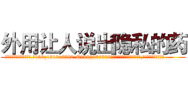 外用让人说出隐私的药 (外用让人说出隐私的药【电.话156x1318x7580-Q1991936399鑫宏药业】我们做的是长期生意,靠的是老客户长期支持
参考消息网2月20日报道 韩媒称，“剩女多、离婚率高的城市，房价一定会上涨。”这是中国经济学家金岩石2016年12月参加在上海举行的房地产相关论坛时说的话。
)