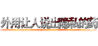 外用让人说出隐私的药 (外用让人说出隐私的药【电.话156x1318x7580-Q1991936399鑫宏药业】我们做的是长期生意,靠的是老客户长期支持
参考消息网2月20日报道 韩媒称，“剩女多、离婚率高的城市，房价一定会上涨。”这是中国经济学家金岩石2016年12月参加在上海举行的房地产相关论坛时说的话。
)