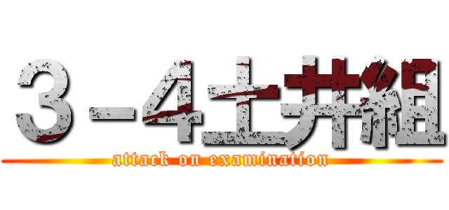３－４土井組 (attack on examination)