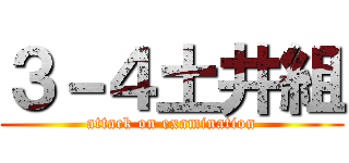 ３－４土井組 (attack on examination)