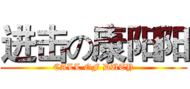 进击の康阳阳 (CALL OF DUTY)