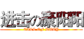 进击の康阳阳 (CALL OF DUTY)