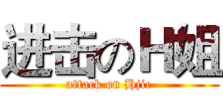 进击のＨ姐 (attack on Hjie)
