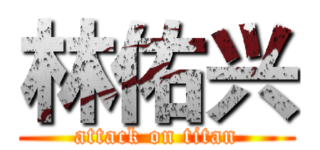 林佑兴 (attack on titan)