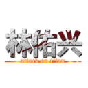 林佑兴 (attack on titan)