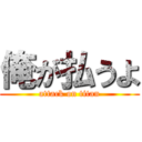 俺が払うよ (attack on titan)