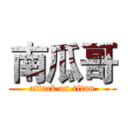 南瓜哥 (attack on titan)