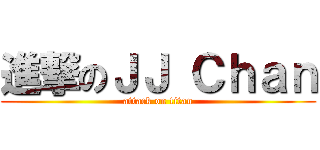 進撃のＪＪ Ｃｈａｎ (attack on titan)