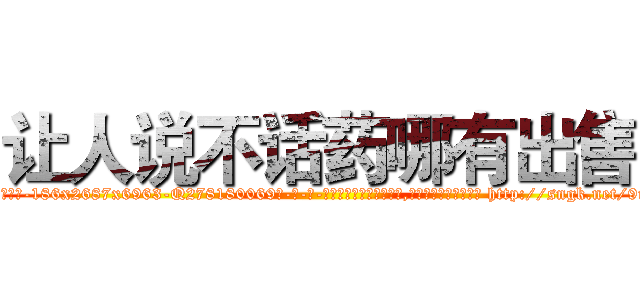 让人说不话药哪有出售 (让人说不话药哪有出售【电-186x2687x6963-Q278180069元-吉-药-业】我们做的是长期生意,靠的是老客户长期支持 http://sngk.net/9rxYMv
)