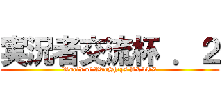 実況者交流杯 ．２ (World of WarShips BLITZ)