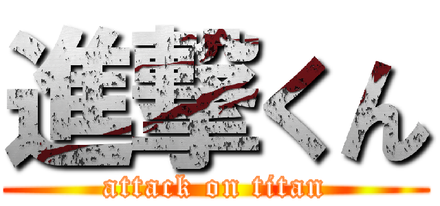 進撃くん (attack on titan)