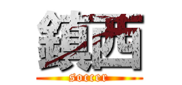 鎮西 (soccer)