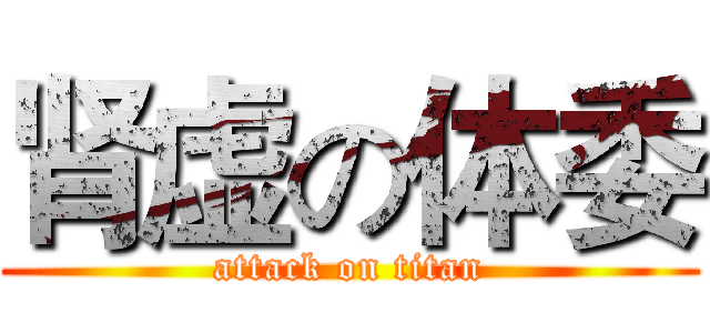 肾虚の体委 (attack on titan)