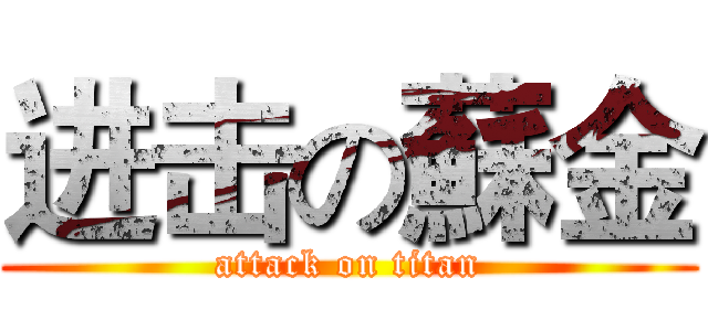 进击の蘇金 (attack on titan)
