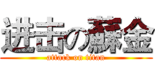 进击の蘇金 (attack on titan)