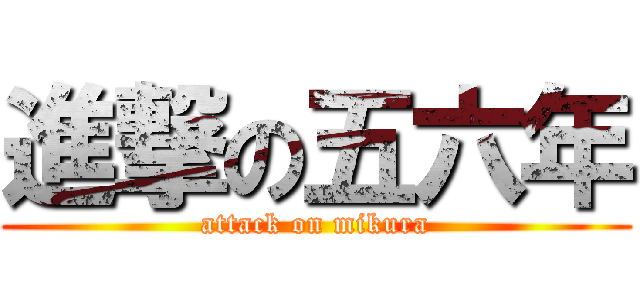 進撃の五六年 (attack on mikura)