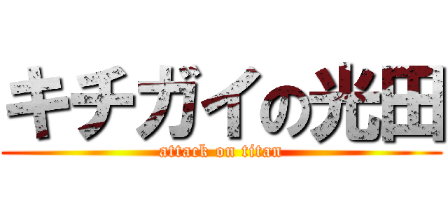 キチガイの光田 (attack on titan)