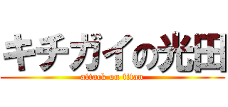 キチガイの光田 (attack on titan)