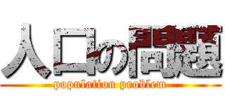 人口の問題 (population problem)