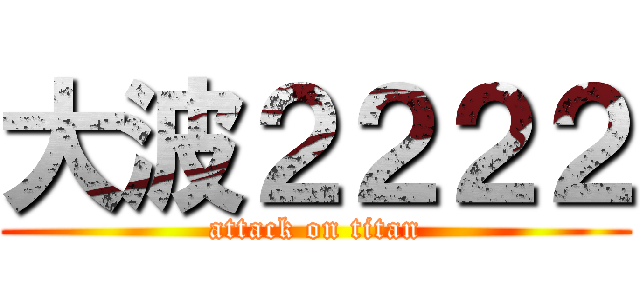 大波２２２２ (attack on titan)